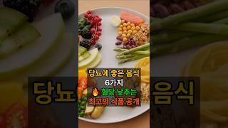 당뇨에 좋은 음식 6가지 혈당 낮추는 최고의 식품 공개