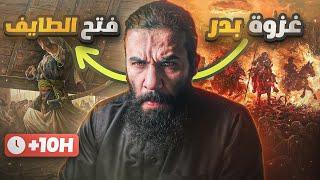 سيرة رسول الله من غزوة بدر الى فتح الطائف ( بالتفاصيل وكأنك معهم ) | أنس آكشن