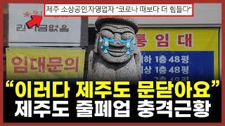 "관광객 발길 뚝" 국내 여행지 1위 제주도의 몰락