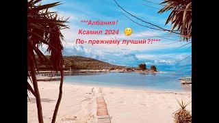 Ксамил 2024 Ksamil 2024 – по-прежнему лучший курорт Албании на Ионическом море?!