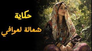 حكاية شعالة العوافي : أجمل حكاية تسمعها الليلة | قصة قبل النوم من التراث المغربي القديم 