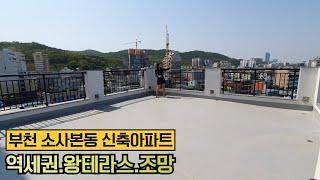 부천소사본동 [왕테라스아파트] 뷰좋은 왕테라스 아파트가 소새울역 도보 3분거리에 오픈했어요~ 테라스 좋아하시는분들한테 딱이에요~