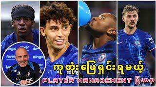  ကုတုံး ရှင်းရတော့ Player Management ပြဿနာ