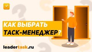 Как выбрать таск-менеджер?