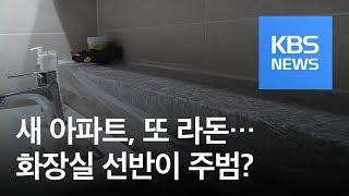 [뉴스 따라잡기] 새 아파트에서 또 라돈…화장실 선반이 주범? / KBS뉴스(News)