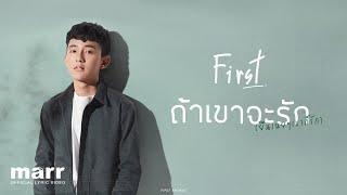 ถ้าเขาจะรัก (ยืนเฉยๆเขาก็รัก) (Enough)「Lyrics Video」l First Anuwat