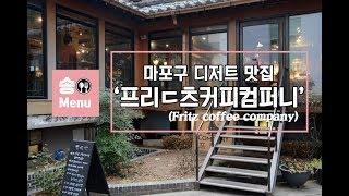 [마포구 맛집] 프릳츠커피컴퍼니 (Fritz coffee company) / 카페, 커피맛집, 빵 등 (도화동 맛집) Mukbang