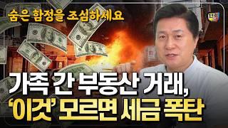 가족 간 부동산 거래의 모든 것! 이것 모르면 세금폭탄 맞습니다 양도세vs증여세 완벽 정리 (단희쌤)