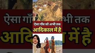 ऐसा गाँव जो अभी तक आदिकाल में है #shorts