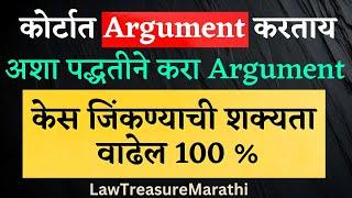 Argument In Court|Argument In Court In Marathi|Argument In Civil Case|कोर्ट युक्तिवाद|LTMarathi