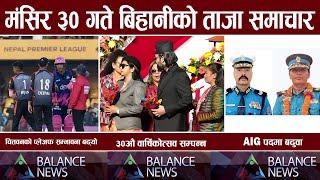 Balance Morning News  aaja ka mukhya samachar, nepali samachar live Mangsir 29 gate 2081