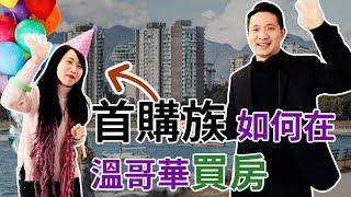 首购族如何在温哥华买房 | 买房经验分享【列治文房地产】