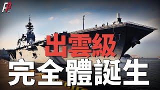 日本進入雙准航母時代，海上自衛隊的出雲級航母化改裝，都進行了哪些改裝？改裝後的戰力如何？|美軍|日本|航空母艦|垂直起降|