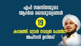 എപി സമസ്തയുടെ ആദർശ വൈരുദ്ധ്യങ്ങൾ - 19 കറാമത്തിൻ്റെ ട്രോൾ  സമവാക്യം പോയോ? AHSANI USTHAD NEW SPEECH