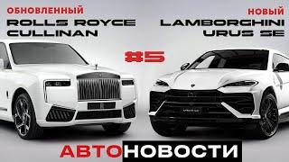 ОБНОВЛЕННЫЙ ROLLS ROYCE CULLINAN И НОВЫЙ LAMBORGHINI URUS SE #5 | АВТО НОВОСТИ