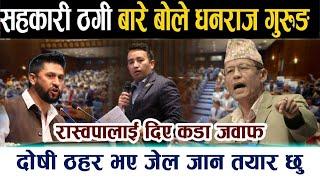 सहकारी ठगीबारे बोले धनराज गुरुङ । रास्वपालाई दिए कडा जवाफDhanraj Gurung | Rabi Lamichhane | Sahakari