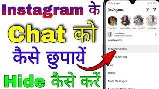 Instagram chat hide kaise kare | how to hide instagram chat | instagram ki chat kaise chupaye