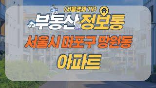 서울시 마포구 망원동 아파트｜부동산 정보통｜서울경제TV