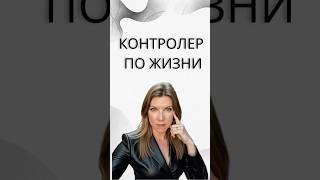 Программа контроля - это твоя ловушка #психология #саморазвитие #самопознание #негативныепрограммы