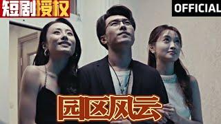 【SUB】《园区风云》（超清全集）#重生 #都市 #穿越 #大陆剧 #逆袭 #热血 #商业奇才 #短剧 #短剧推荐 #热门短剧 #短剧全集 #神州剧场 #龙王 #赘婿 #医圣#医神