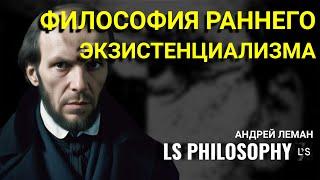Философия раннего экзистенциализма | От Сократа до Достоевского