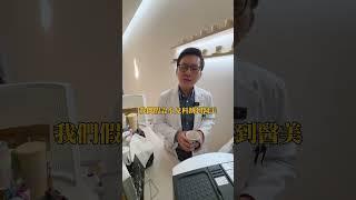 醫美醫生比較賺錢？