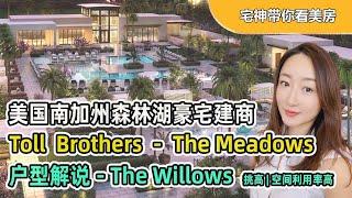 【宅神新盘解说-2】美国南加州森林湖豪宅建商 Toll Brothers新盘（The Willows） - The Meadows | Lake Forest | 美国房产投资 | 尔湾新房