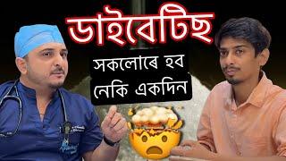 অসমৰ ভয়লগা সত্য এইটো - Discuss Suger Problem in Apollo Sugar Clinic - Dimpu Baruah