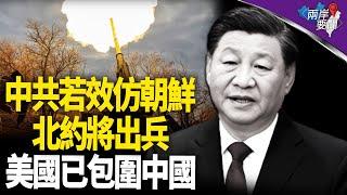 戰事重大升級 朝鮮成「共同交戰國」？傻眼！習要出手？【兩岸要聞】