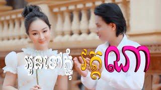 អូនទៅភ្ជុំវត្តណា | កែវ វាសនា [ OFFICIAL VIDEO ] COVER (មរតកដើម)