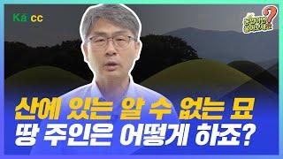 농업이면 물어보세요 Ep.63 내 명의에 산에 알수없는 묘! 어떻게 해야하죠?