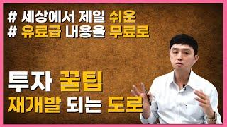 재개발되는 도로는 그냥 도로가 아니다!?