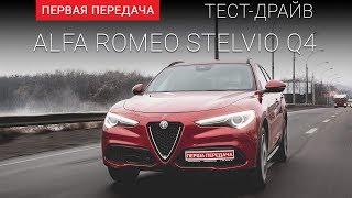 Alfa Romeo Stelvio (Альфа Ромео Стельвио):  FirstGearShow