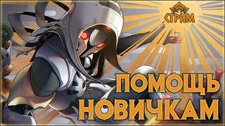 [Warframe] Стрим ПОМОЩЬ НОВИЧКАМ. Общение с чатом, БИЛДЫ, фарм, ответы на вопросы.