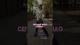 Это было горячо #видеоконтент #dance #съемки #видеомейкер #танцы