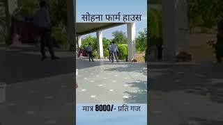 Sohna Farm House only in 8000/- PSY call for more information 9015582302