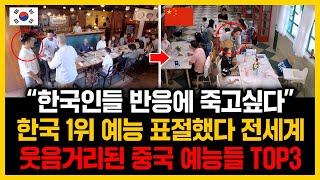 “한국인들 반응에 죽고싶다” 한국 1위 예능 표절했다 전세계웃음거리된 중국 예능들 TOP3