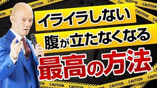 【人間関係のストレス】他人にイライラするのはあなたが◯◯してないから