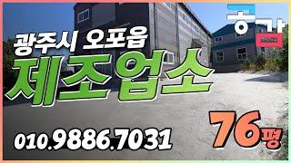 경기광주공장 오포 문형리 76평 단독 신축 첫임대