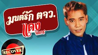 มนต์รัก ตจว. - แดง จิตกร [OFFICIAL Audio]