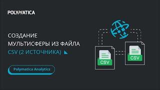 Урок 11.3. Создание мультисферы из файлов CSV (2 источника)