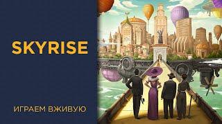 Skyrise — Играем вживую