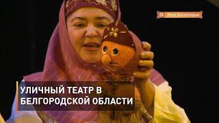 Уличный театр начнет работать в Белгородской области