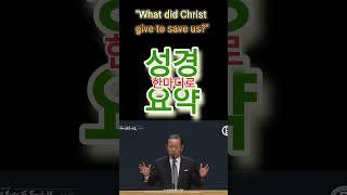 ■성경66권 요약!■ #구약 #신약 #그리스도 #구원 #망대 #이정표 #여정 *원본 출처: https://m.rutc.tv