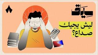 أيش يصير في مخك وقت الصداع | سياق