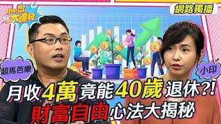 月收4萬竟能40歲退休?! 財富自由心法大揭秘 20220907 超馬芭樂 小印 @整理鍊金術師小印 【小宇宙大爆發】完整版