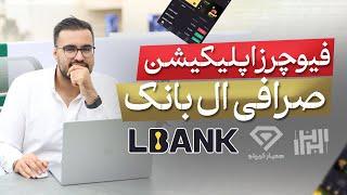 آموزش معاملات فیوچرز اپلیکیشن صرافی ال بانک (Lbank) در سال 1403