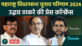 LIVE: Uddhav Thackeray की PC | Sanjay Raut | Aditya Thackeray | Maharashtra Election Result | MVA