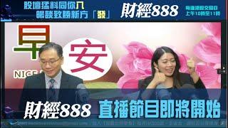 直播【財經888】2024-11-05 彭偉新 李元玄