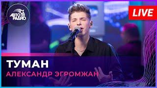 Александр Эгромжан - Туман (LIVE @ Авторадио)
